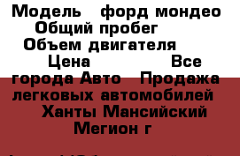  › Модель ­ форд мондео 3 › Общий пробег ­ 125 000 › Объем двигателя ­ 2 000 › Цена ­ 250 000 - Все города Авто » Продажа легковых автомобилей   . Ханты-Мансийский,Мегион г.